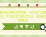 抖音商城推荐极致动销，七天打爆商城推荐流量，抖音小店不用直播、不发视频、不囤货-第一资源库