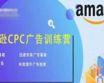 亚马逊CPC广告训练营，迅速夯实广告基础，有效提升广告技能-第一资源库
