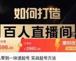莫小可·从零到一快速起号实战起号方法，如何打造百人直播间（全套课程+课件）-第一资源库