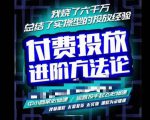苏酒儿·抖音付费投放进阶课程，烧了六千万总结了实操型投放经验，运营投手起飞必修课-第一资源库