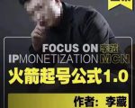李藏·火箭起号公式，八大章节，个人ip起号和定位的认知和逻辑-第一资源库