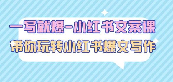 一写就爆-小红书文案课：带你玩转小红收爆文写作（45节课）-第一资源库