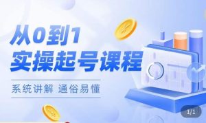 莫小可·直播从0-1快速起号，​提升直播间话术逻辑，掌握各种起号玩法，快速了解流量核心-第一资源库