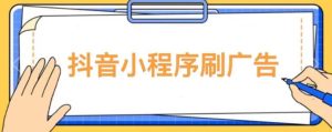 【低保项目】抖音小程序刷广告变现玩法，需要自己动手去刷，多劳多得【详细教程】-第一资源库