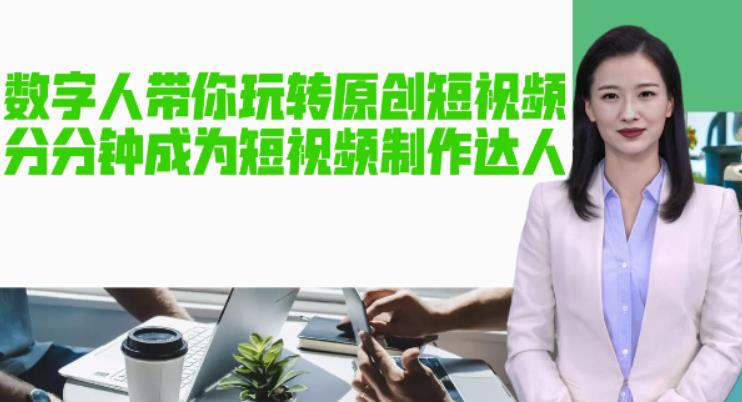 AI数字人带你玩转原创短视频,让你分分钟成为短视频制作达人!【软件+教程】-第一资源库