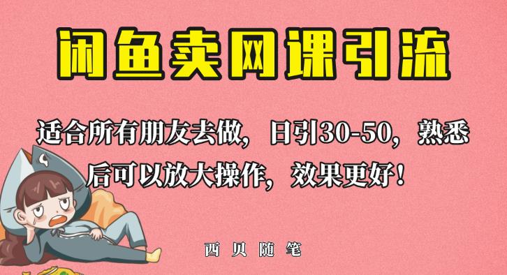 外面这份课卖698,闲鱼卖网课引流创业粉,新手也可日引50+流量【揭秘】-第一资源库