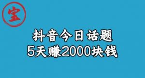 宝哥·风向标发现金矿,抖音今日话题玩法,5天赚2000块钱【拆解】-第一资源库