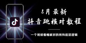 8月最新抖音跳核对教程，号称百分之百过，需要自测-第一资源库
