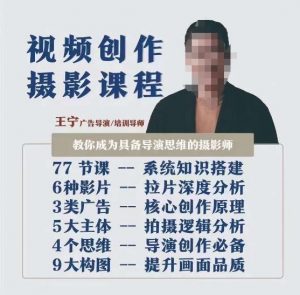 视频创作摄影课程,教你成为具备导演思维的摄影师(导演思维+拍摄技巧+拉片解析+职业发展建议)-第一资源库