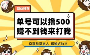 一号撸500,最新拉新app!赚不到钱你来打我!京喜最强悬赏猎人!保姆式教学-第一资源库