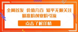 全网首发 价值几百 知乎无限关注精准粉创业粉引流【揭秘】-第一资源库