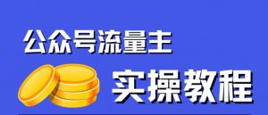 公众号流量主项目，简单搬运，一篇文章收益2000+-第一资源库