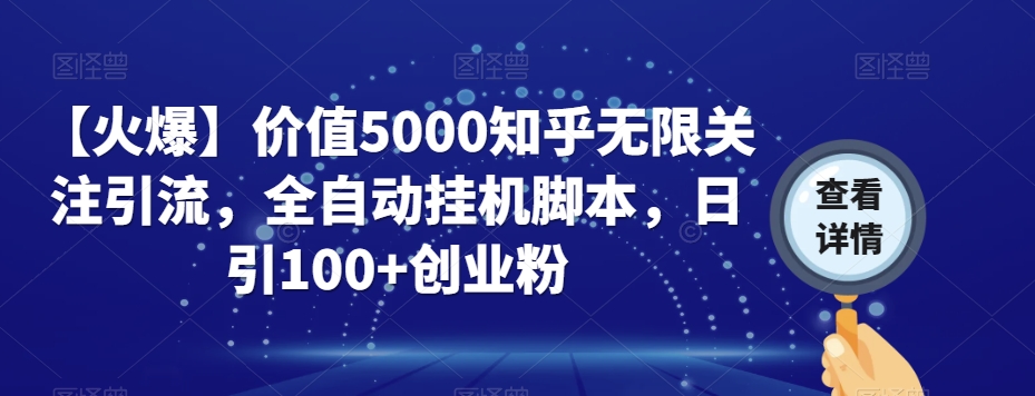 【火爆】价值5000知乎无限关注引流,全自动挂机脚本,日引100+创业粉-第一资源库