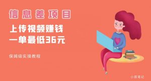 顶级信息差项目，帮别人上传视频，一个视频最低36，保姆级全流程【揭秘】-第一资源库