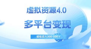 虚拟资源4.0,多平台变现,轻松日入300-500+【揭秘】-第一资源库