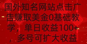 国外点击广告赚取美金0基础教学，单个广告0.01-0.03美金，每个号每天可以点200+广告【揭秘】-第一资源库