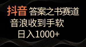 抖音答案之书赛道,每天两三个小时,音浪收到手软,日入1000+【揭秘】-第一资源库
