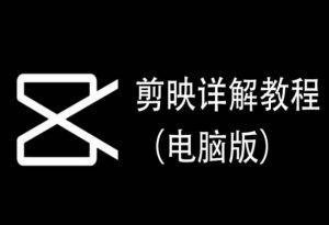剪映详解教程(电脑版),每集都是精华,直接实操-第一资源库