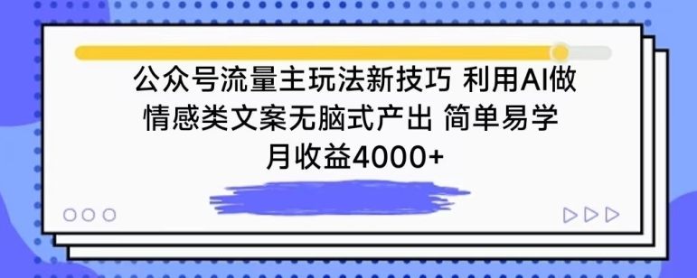 公众号流量主玩法新技巧，利用AI做情感类文案无脑式产出，简单易学，月收益4000+【揭秘】-第一资源库