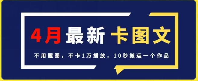 4月抖音最新卡图文，不用醒图，不卡1万播放，10秒搬运一个作品【揭秘】-第一资源库