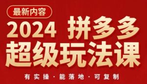 2024拼多多超级玩法课，​让你的直通车扭亏为盈，降低你的推广成本-第一资源库