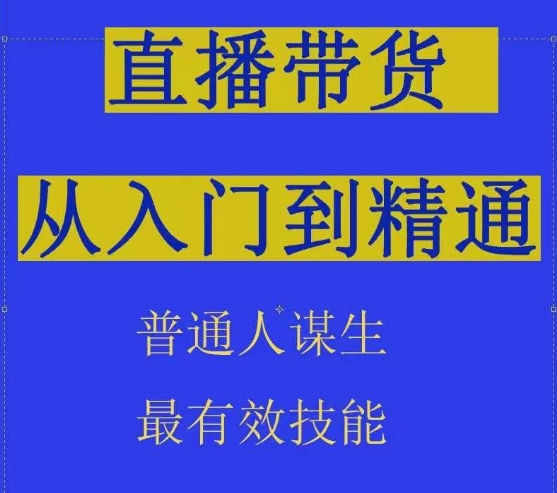 2024抖音直播带货直播间拆解抖运营从入门到精通，普通人谋生最有效技能-第一资源库