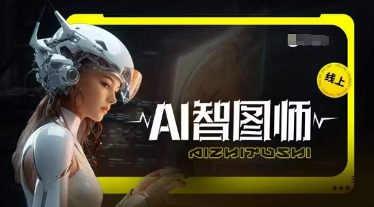 Ai智图师 Midjourney版，利用Midjourney实现AI创作-第一资源库