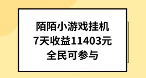 陌陌小游戏挂机直播，7天收入1403元，全民可操作【揭秘】-第一资源库