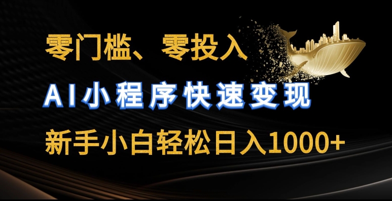 零门槛零投入，AI小程序快速变现，新手小白轻松日入几张【揭秘】-第一资源库