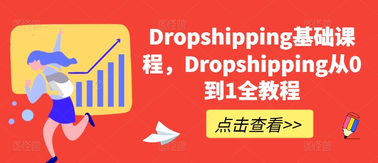 Dropshipping基础课程，Dropshipping从0到1全教程-第一资源库