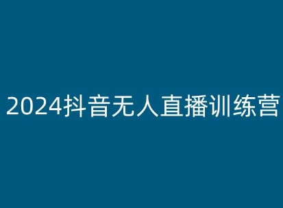 2024抖音无人直播训练营，多种无人直播玩法全解析-第一资源库