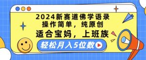 2024新赛道佛学语录,操作简单,纯原创,适合宝妈,上班族,轻松月入5位数【揭秘】-第一资源库