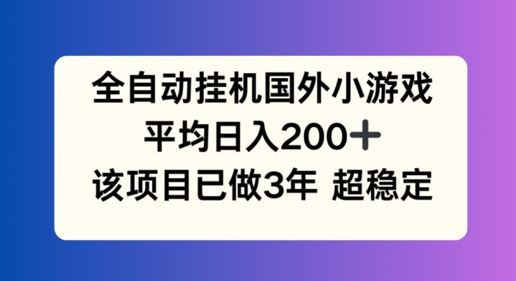 全自动挂机国外小游戏，平均日入200+，此项目已经做了3年 稳定持久【揭秘】-第一资源库