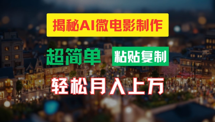 AI微电影制作教程：轻松打造高清小人国画面，月入过万【揭秘】-第一资源库