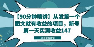 【90分钟精讲】从发第一个图文就有收益的项目，新号第一天实测收益147-第一资源库