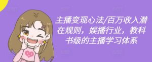 主播变现心法/百万收入潜在规则，娱播行业，教科书级的主播学习体系-第一资源库