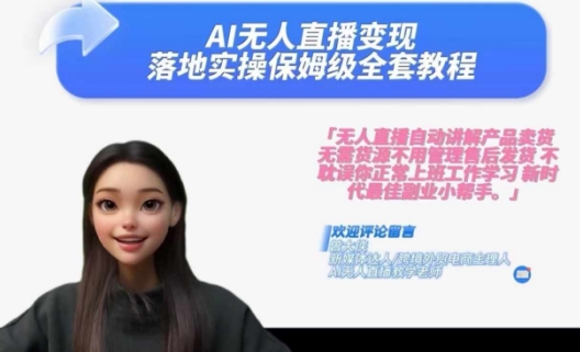 Ai无人直播变现实操课，保姆级全套教程，2024年带你和我一样实现财富倍增-第一资源库