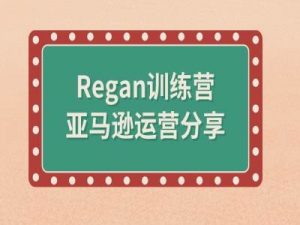 亚马逊流程全解析(Regan训练营)-第一资源库