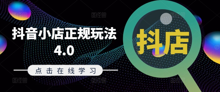 抖音小店正规玩法4.0(更新8月)，帮助你更好地理解和应对电商抖店的运营-第一资源库