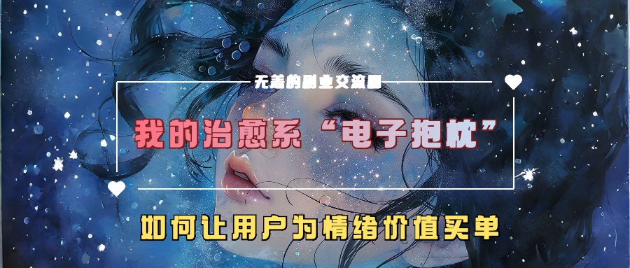 我的治愈系“电子抱枕”，如何让用户为情绪价值买单【揭秘】-第一资源库