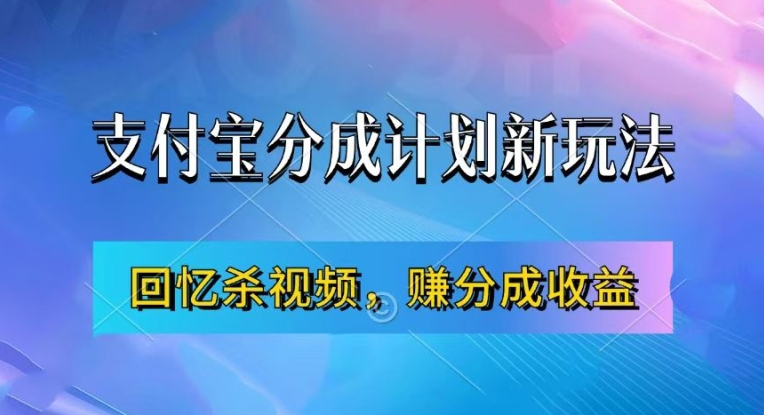 支付宝分成计划最新玩法，利用回忆杀视频，赚分成计划收益，操作简单，新手也能轻松月入过万-第一资源库