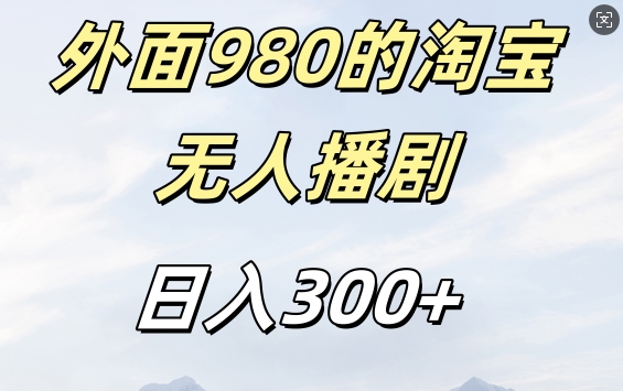 外面卖980的淘宝短剧挂JI玩法，不违规不封号日入300+【揭秘】-第一资源库