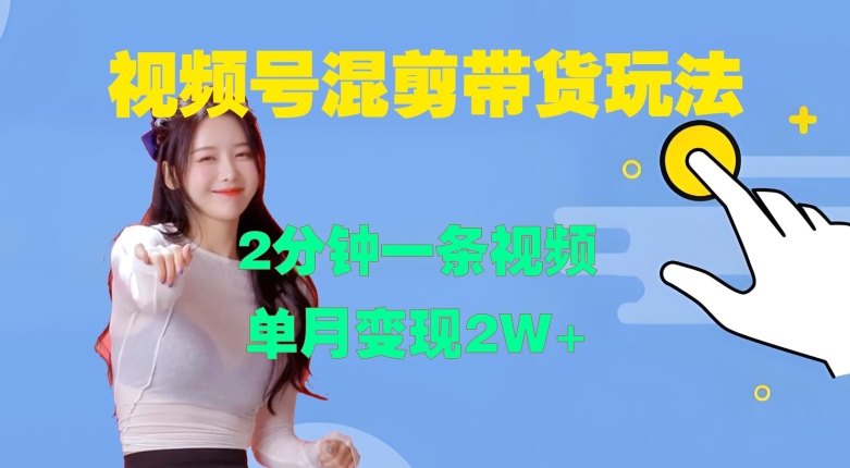 视频号混剪玩法，2分钟一条视频，单月变现2W+【揭秘】-第一资源库