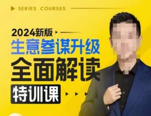 2024新版生意参谋升级全面解读特训课，新版策略方法揭秘，后台深度解读新版生意参谋-第一资源库