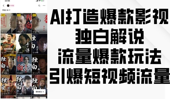 AI打造爆款影视独白解说，流量爆款玩法，引爆短视频流量-第一资源库