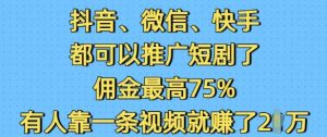 抖音微信快手都可以推广短剧了，佣金最高75%，有人靠一条视频就挣了2W-第一资源库