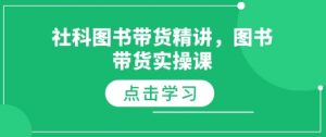 社科图书带货精讲，图书带货实操课-第一资源库