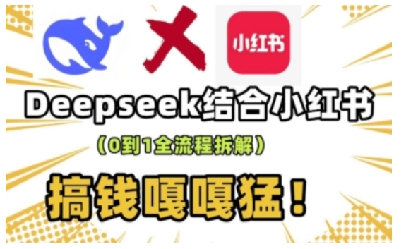 deepseek+小红书打造流量生产线实操课，0到1全流程拆解，搞钱嘎嘎猛-第一资源库