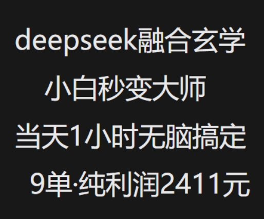 抖音小红书deepseek融合玄学，纯小白秒变大师，当天1小时无脑搞定9单，纯利润上千-第一资源库