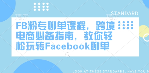 FB粉专聊单课程，跨境电商必备指南，教你轻松玩转Facebook聊单-第一资源库